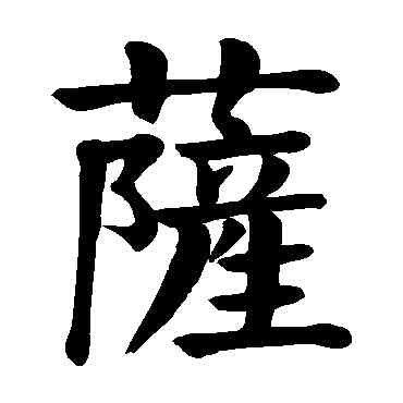 薩,顏真卿,書法字典