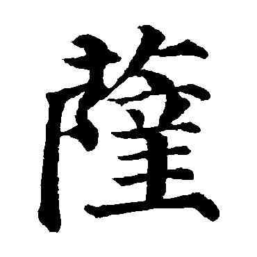 薩,顏真卿,書法字典