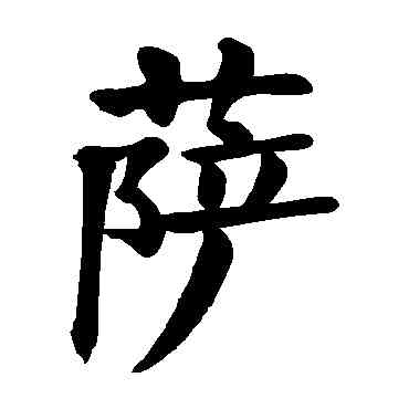 薩,顏真卿,書法字典