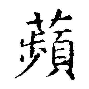 蘋,虞世南,書法字典