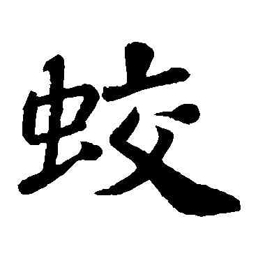 蛟,蘇軾,書法字典
