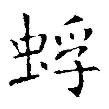 蜉,褚遂良,書法字典