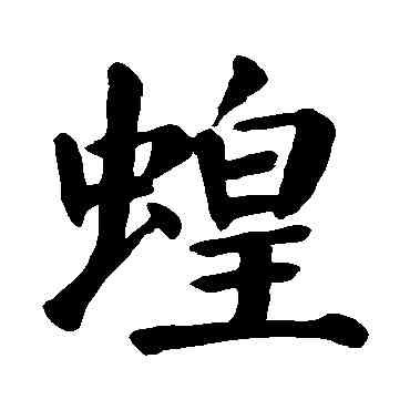 蝗,顏真卿,書法字典