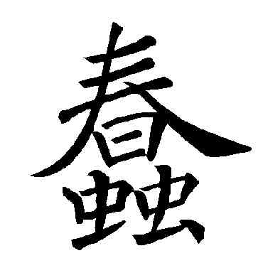 蠢,褚遂良,書法字典