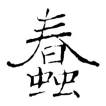 蠢,褚遂良,書法字典