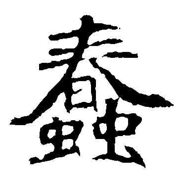 蠢,崔敬邕墓誌,書法字典