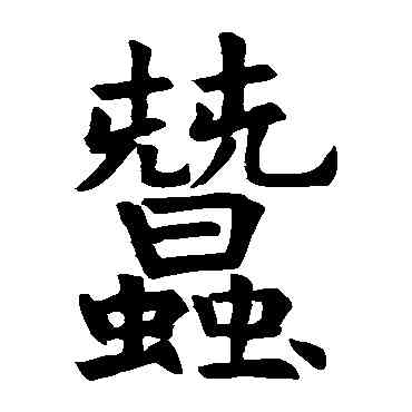蠶,石經禮記,書法字典