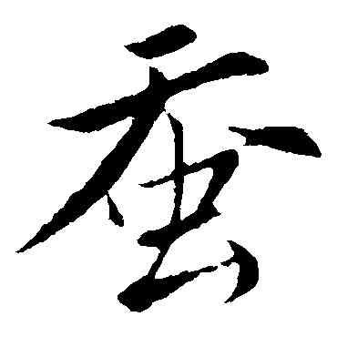 蠶,唐寅,書法字典