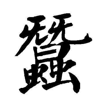 蠶,顏真卿,書法字典