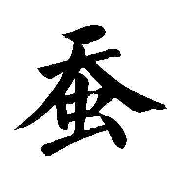 蠶,顏真卿,書法字典