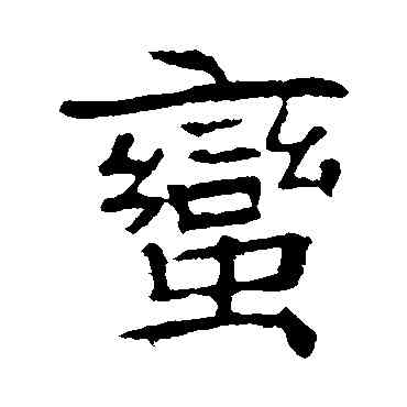 蠻,高湛墓誌,書法字典