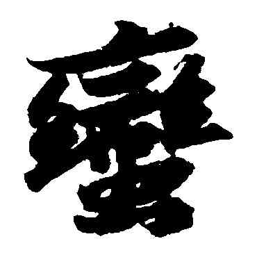 蠻,蘇軾,書法字典