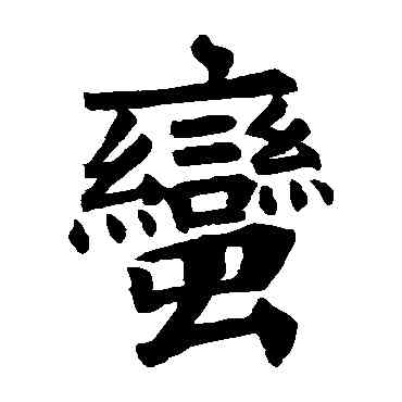 蠻,蕭憺碑,書法字典