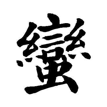 蠻,顏真卿,書法字典