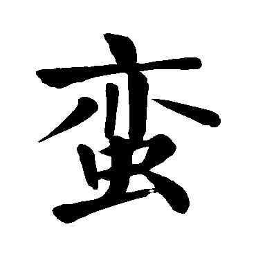 蠻,顏真卿,書法字典