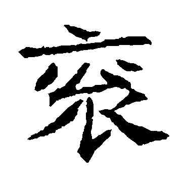 衮,崔府君墓誌,書法字典