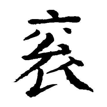 衮,顏真卿,書法字典
