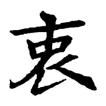 衷,李仁德墓誌,書法字典