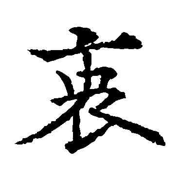 衷,歐陽通,書法字典