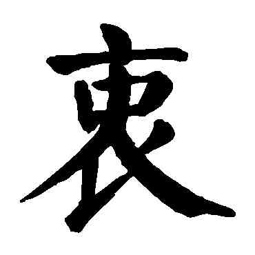 衷,顏真卿,書法字典