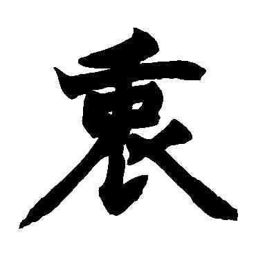 衷,趙之謙,書法字典