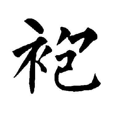 袍,柳公權,書法字典