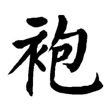 袍,顏真卿,書法字典