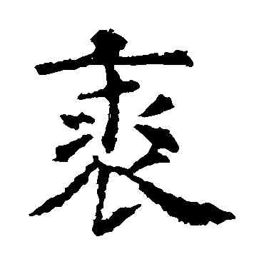 裘,虞世南,書法字典