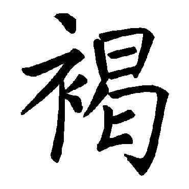 褐,褚遂良,書法字典