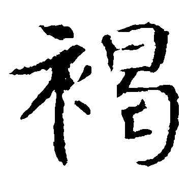 褐,敬使君碑,書法字典