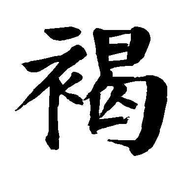 褐,顏真卿,書法字典