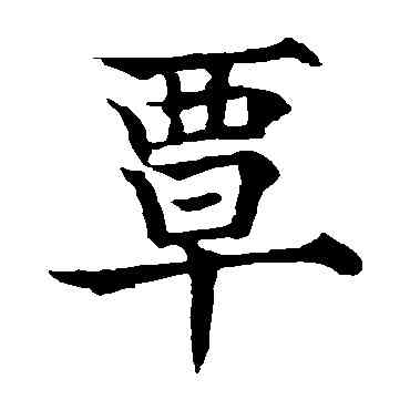 覃,歐陽通,書法字典