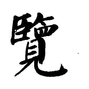 览,顏真卿,書法字典