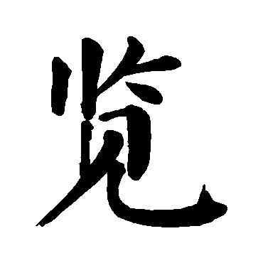 览,顏真卿,書法字典