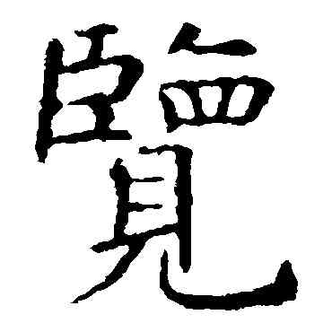 览,虞世南,書法字典