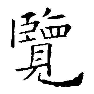 览,歐陽詢,書法字典
