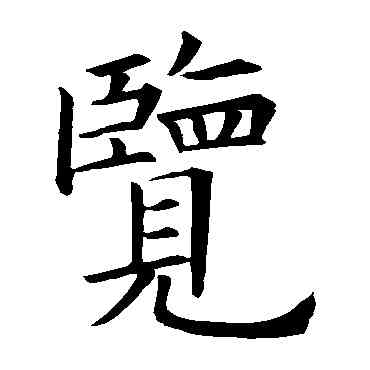览,歐陽詢,書法字典