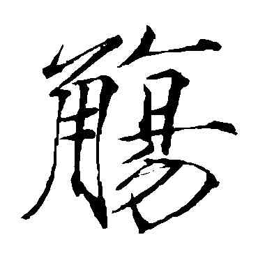 觴,趙佶,書法字典