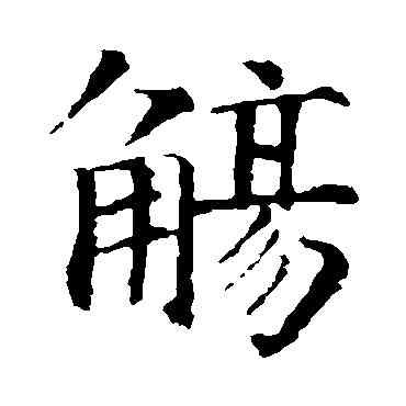 觴,智永,書法字典