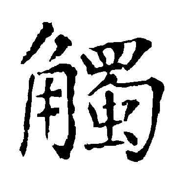 觸,柳公權,書法字典