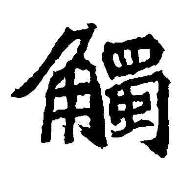 觸,石婉墓誌,書法字典