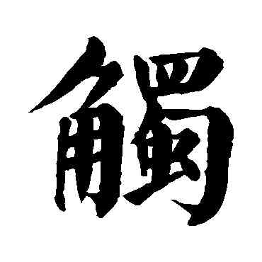 觸,顏真卿,書法字典