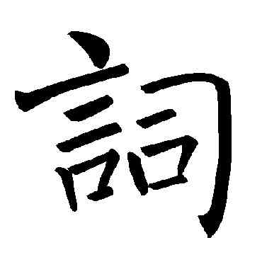 詞,褚遂良,書法字典