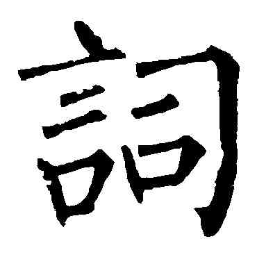 詞,柳公權,書法字典