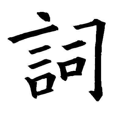 詞,歐陽詢,書法字典