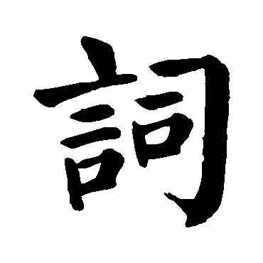 詞,顏真卿,書法字典