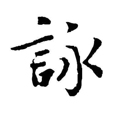 詠,王羲之,書法字典