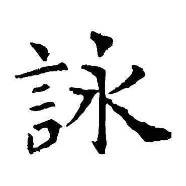 詠,虞世南,書法字典