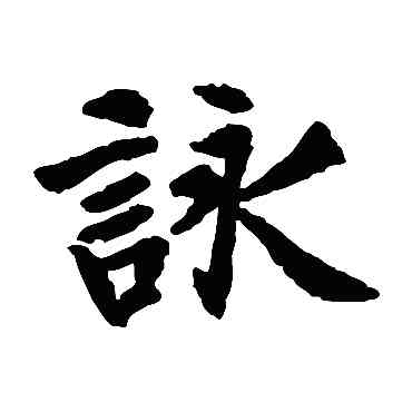 詠,元宴齋十三行,書法字典