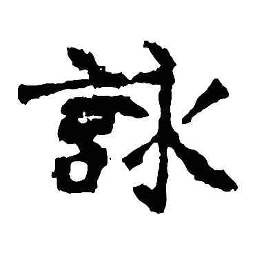 詠,張猛龍碑,書法字典